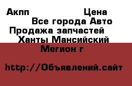 Акпп Infiniti m35 › Цена ­ 45 000 - Все города Авто » Продажа запчастей   . Ханты-Мансийский,Мегион г.